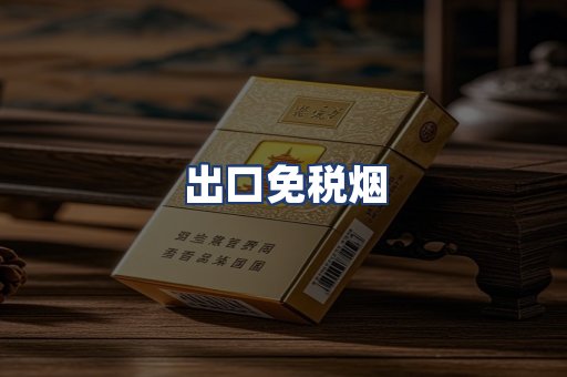 出口免税烟