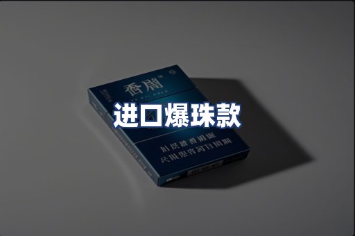 进口爆珠款